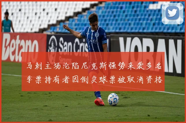 马刺主场沦陷尼克斯强势来袭多名季票持有者因倒卖球票被取消资格