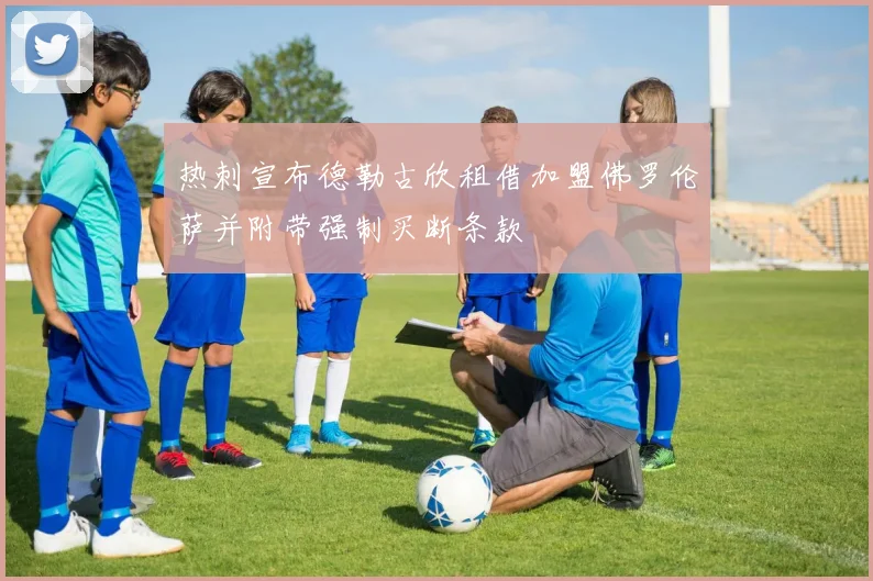 热刺宣布德勒古欣租借加盟佛罗伦萨并附带强制买断条款