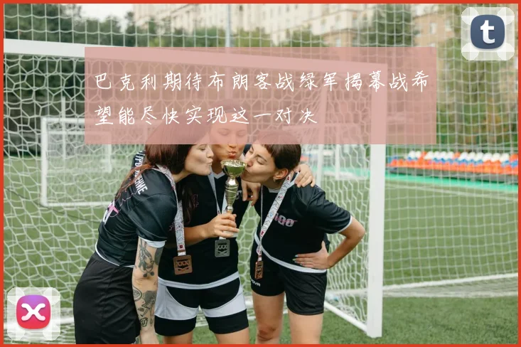 巴克利期待布朗客战绿军揭幕战希望能尽快实现这一对决