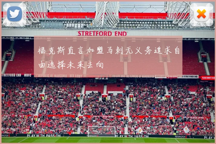 福克斯直言加盟马刺无义务追求自由选择未来去向