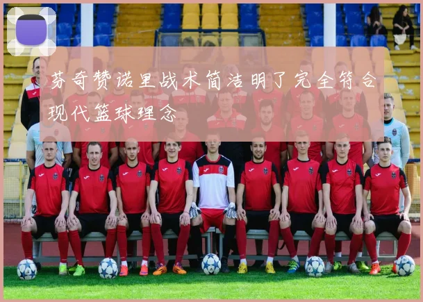 芬奇赞诺里战术简洁明了完全符合现代篮球理念