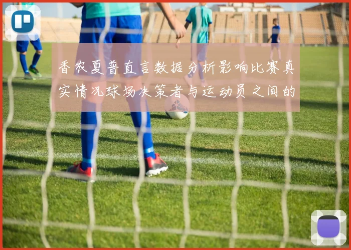 香农夏普直言数据分析影响比赛真实情况球场决策者与运动员之间的距离